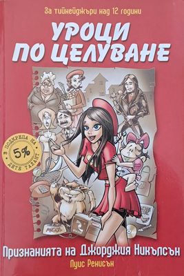 Уроци по целуване. Признанията на Джорджия Никълсън
