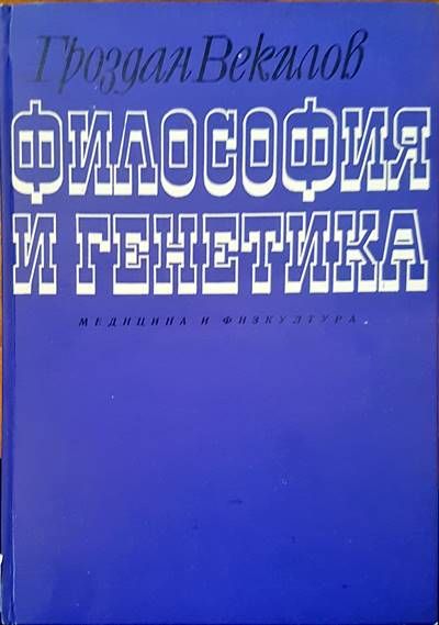 Философия и генатика Философия и генатика