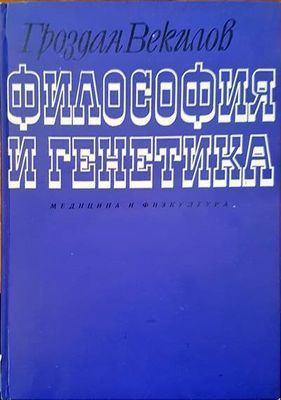 Философия и генатика Философия и генатика