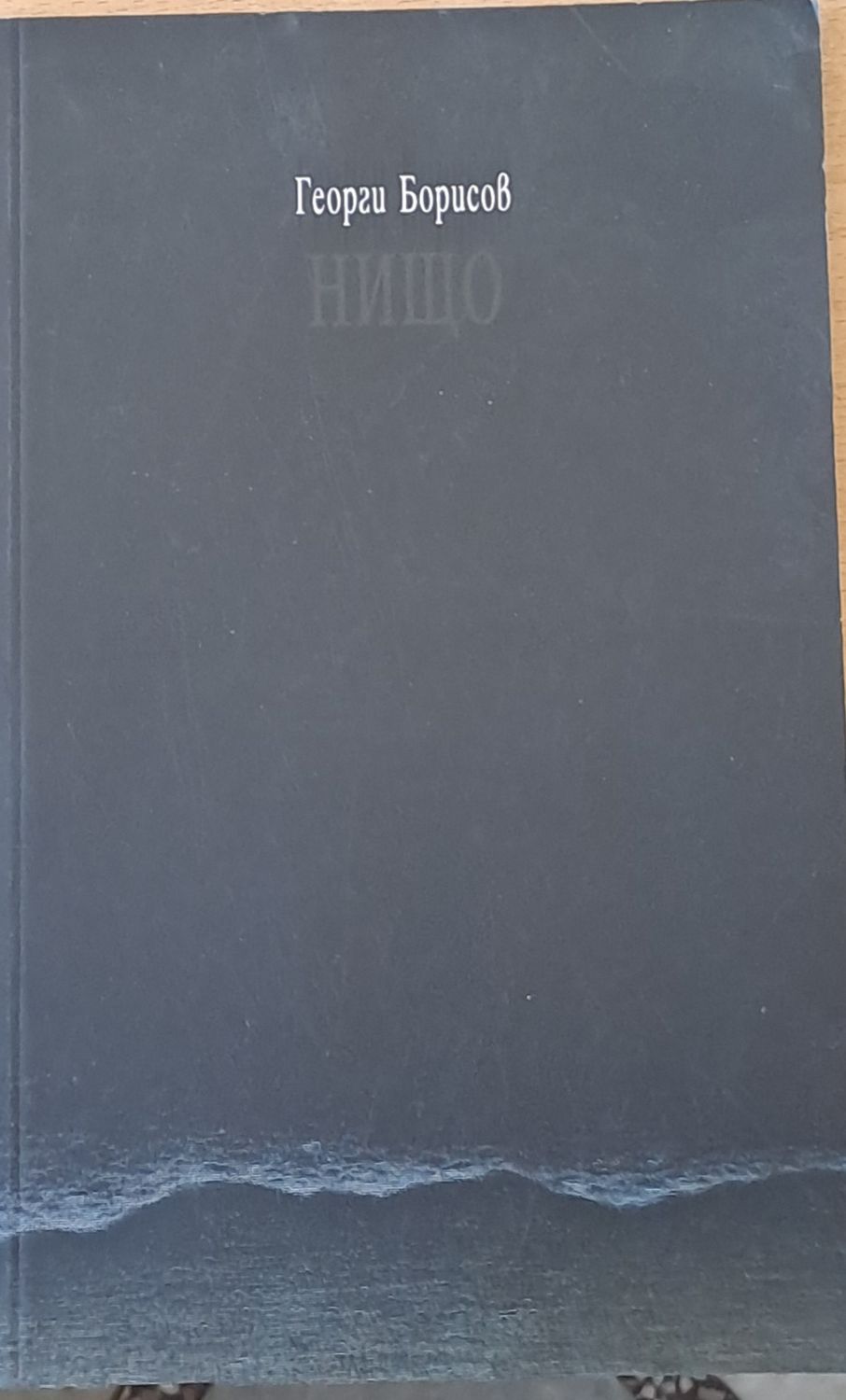 Нищо