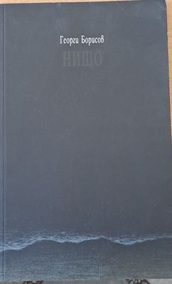Нищо