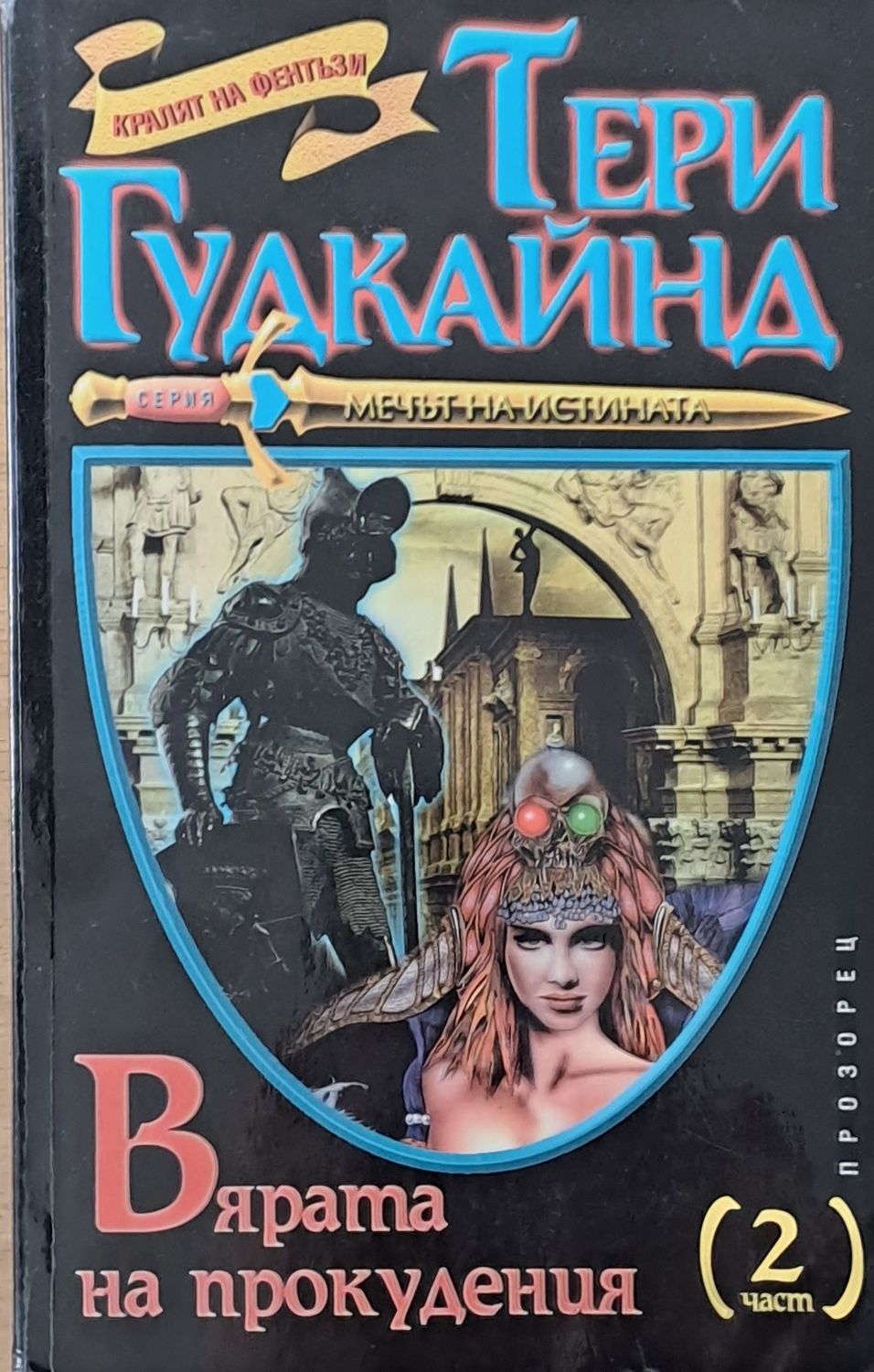 Вярата на прокудения, втора част