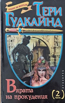 Вярата на прокудения, втора част
