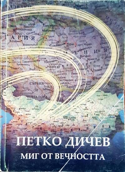 Петко Дичев. Миг от вечността