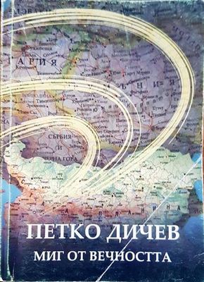 Петко Дичев. Миг от вечността