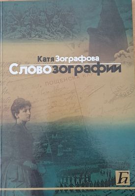 Слово зографии