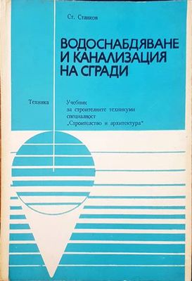 Водоснабдяване и канализация на сгради
