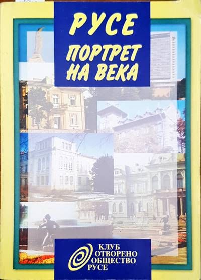 Русе. Портрет на века