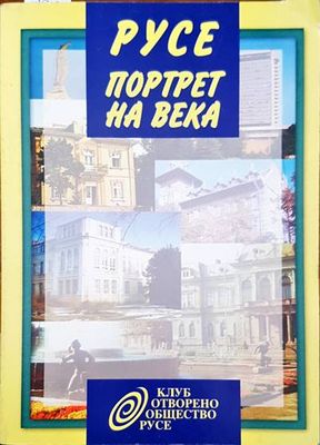Русе. Портрет на века