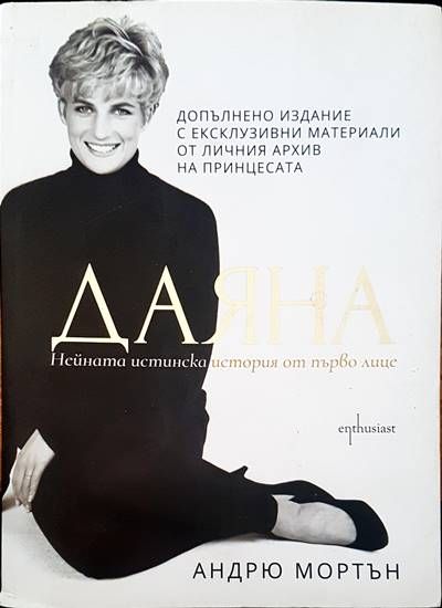 Даяна - нейната истинска история от първо лице