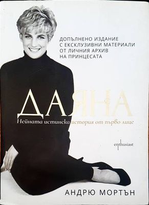 Даяна - нейната истинска история от първо лице