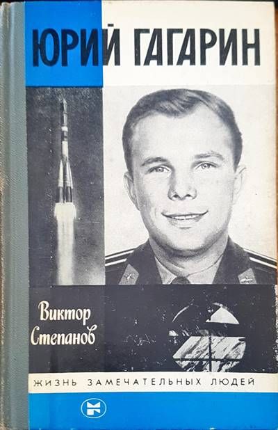 Юрий Гагарин