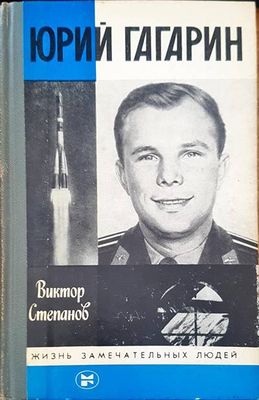Юрий Гагарин