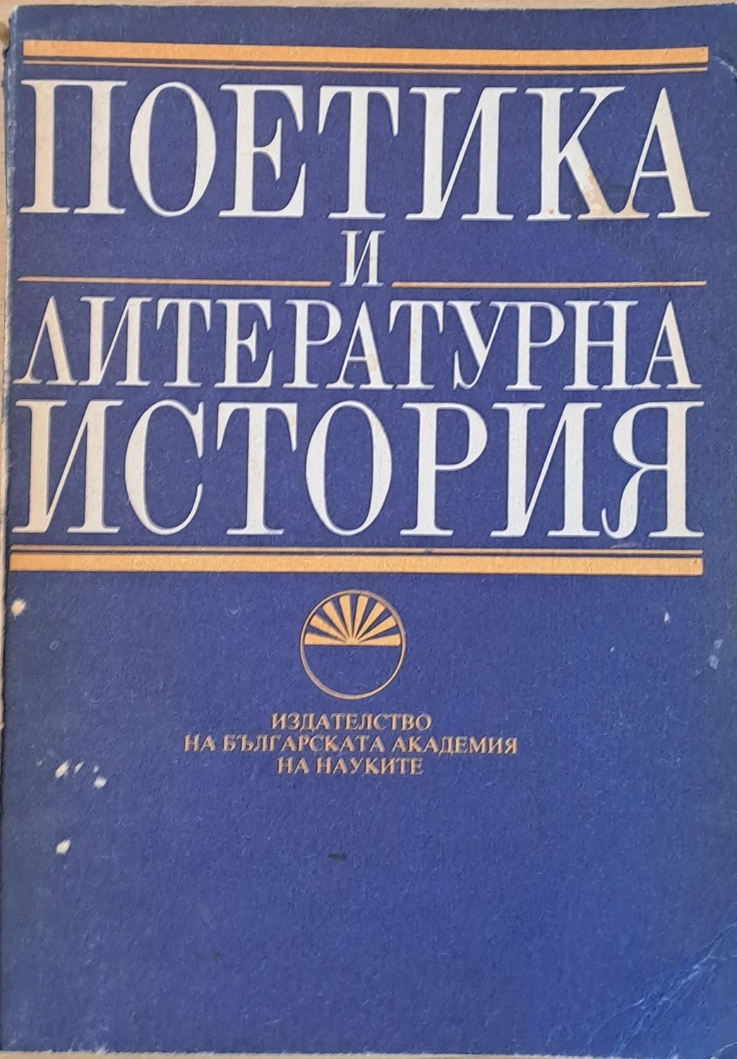 Поетика и литературна история