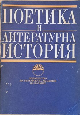 Поетика и литературна история