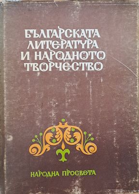 Българската литература и народното творчество