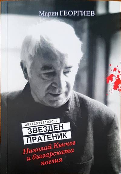 Звезден пратеник