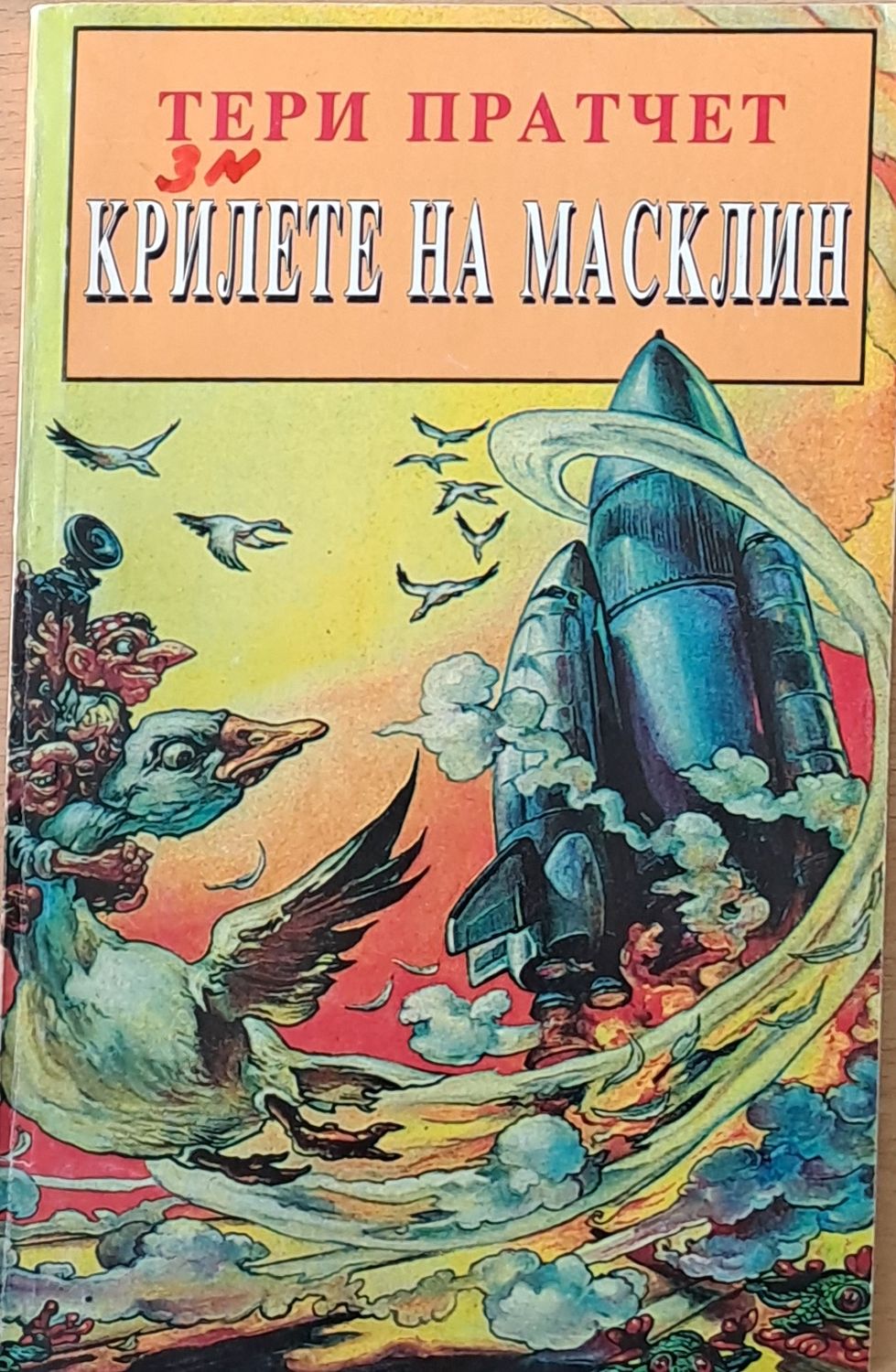 Крилете на Масклин Крилете на Масклин