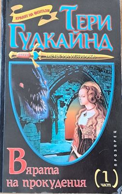 Вярата на прокудения, първа част