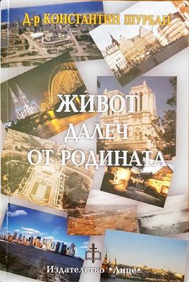 Живот далеч от родината