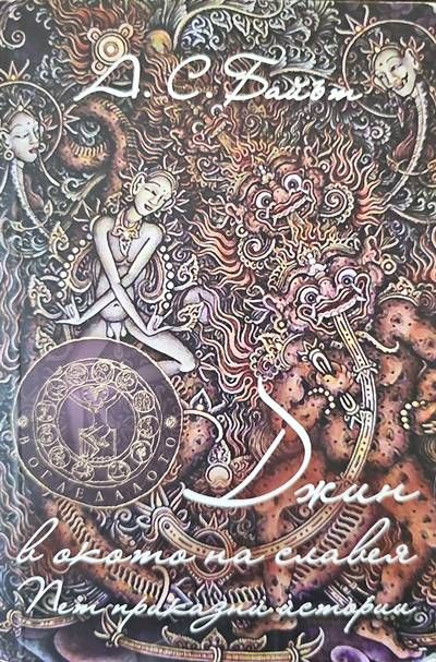 Джин в окото на славея. Пет приказни истории Джин в окото на славея. Пет приказни истории