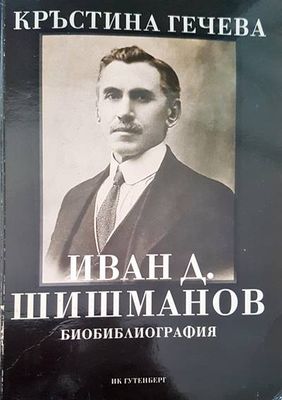 Иван Д. Шишманов