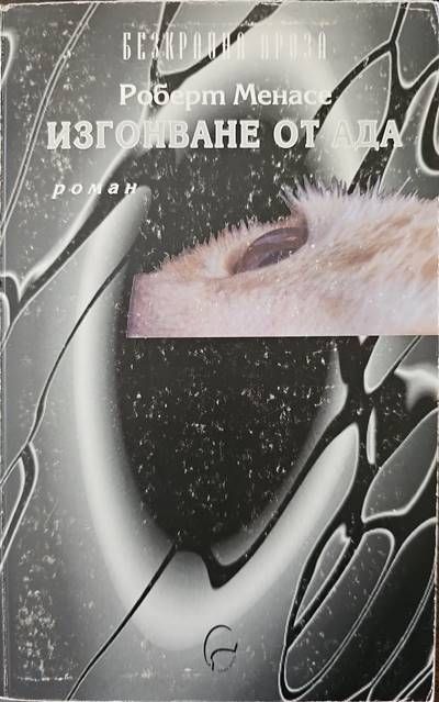 Изгонване от Ада. Роман Изгонване от Ада. Роман