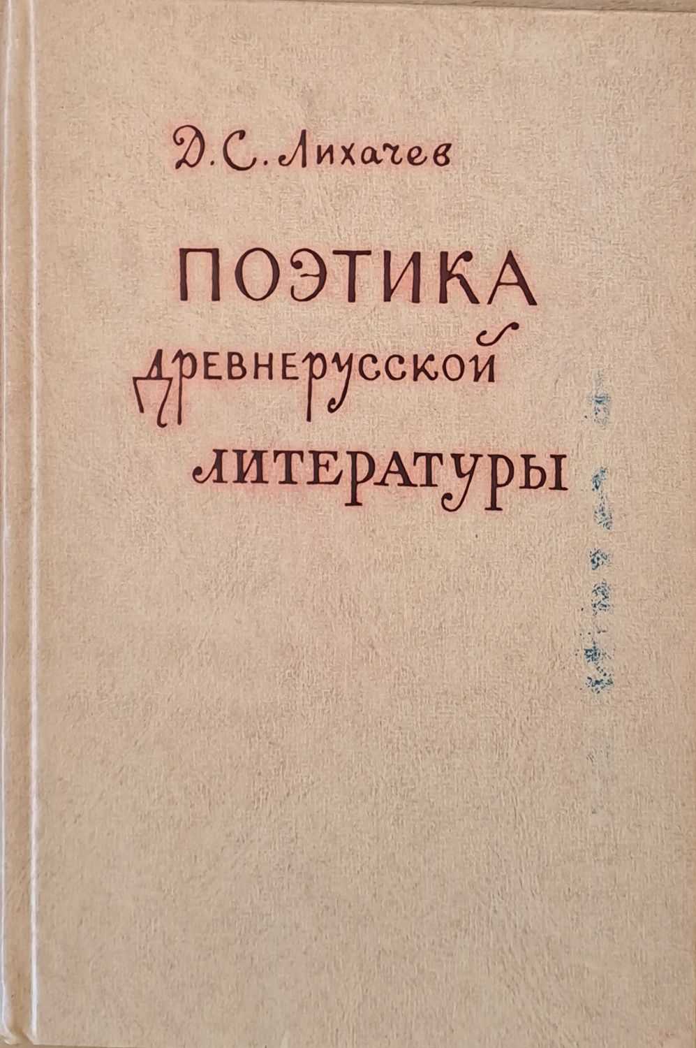 Поэтика древнерусской литературы Поэтика древнерусской литературы