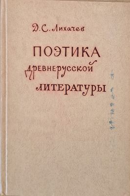 Поэтика древнерусской литературы