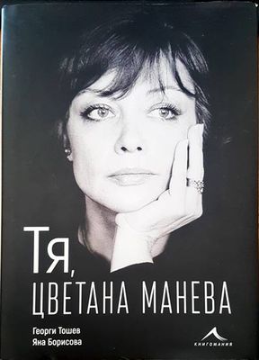 Тя, Цветана Манева