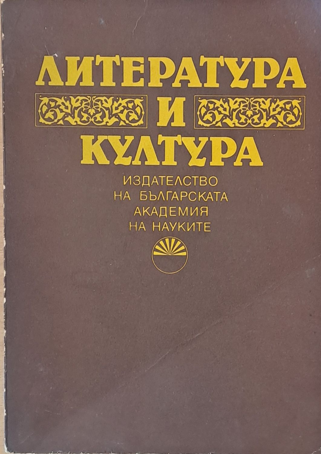 Литература и култура