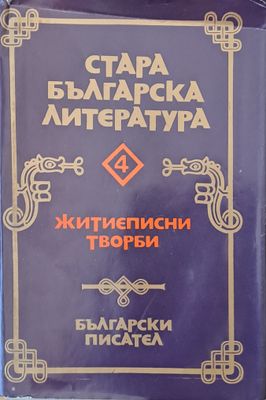 Стара българска литература, том четвърти: Житиеписни творби