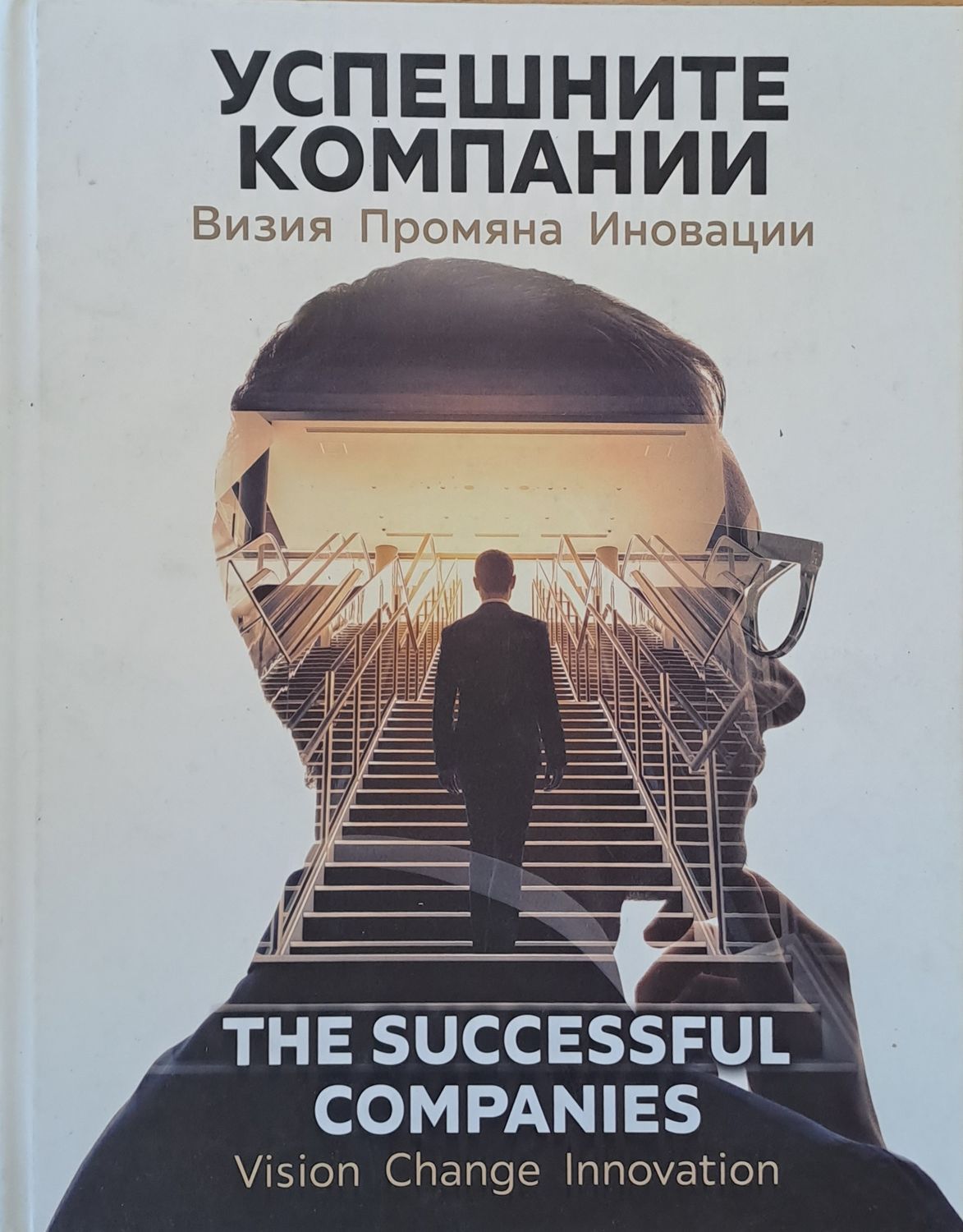 Успешните компании. Визия, промяна, иновации