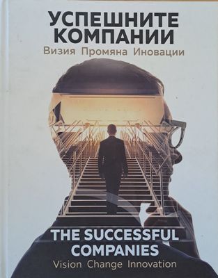 Успешните компании. Визия, промяна, иновации