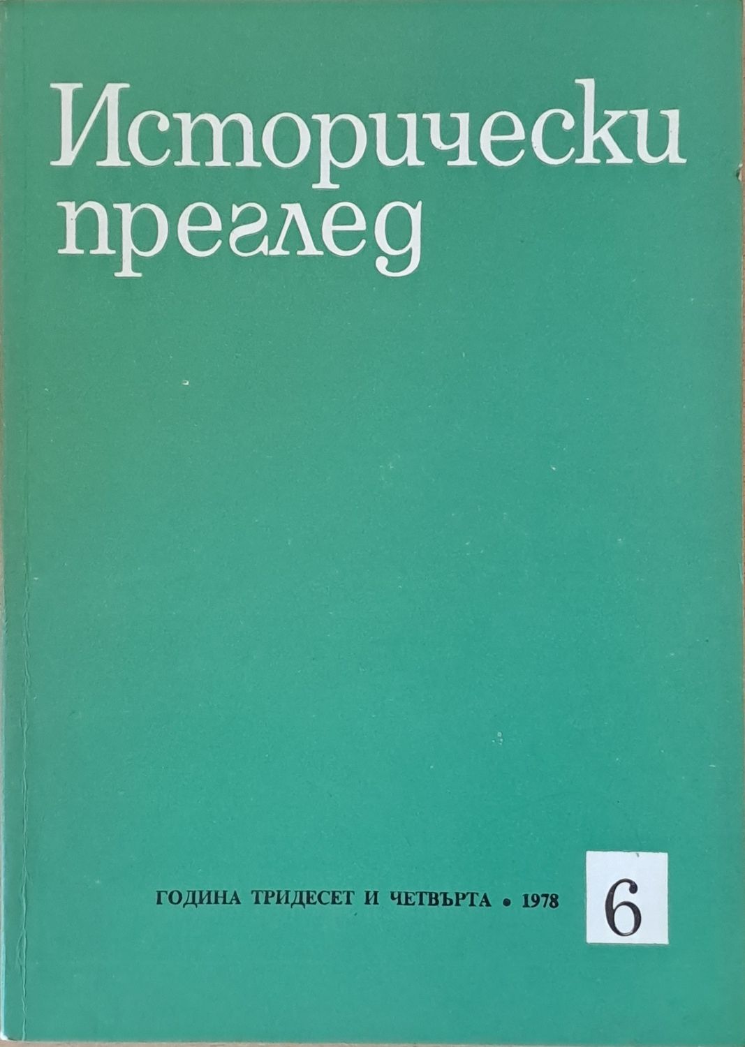Исторически преглед, книжка 6