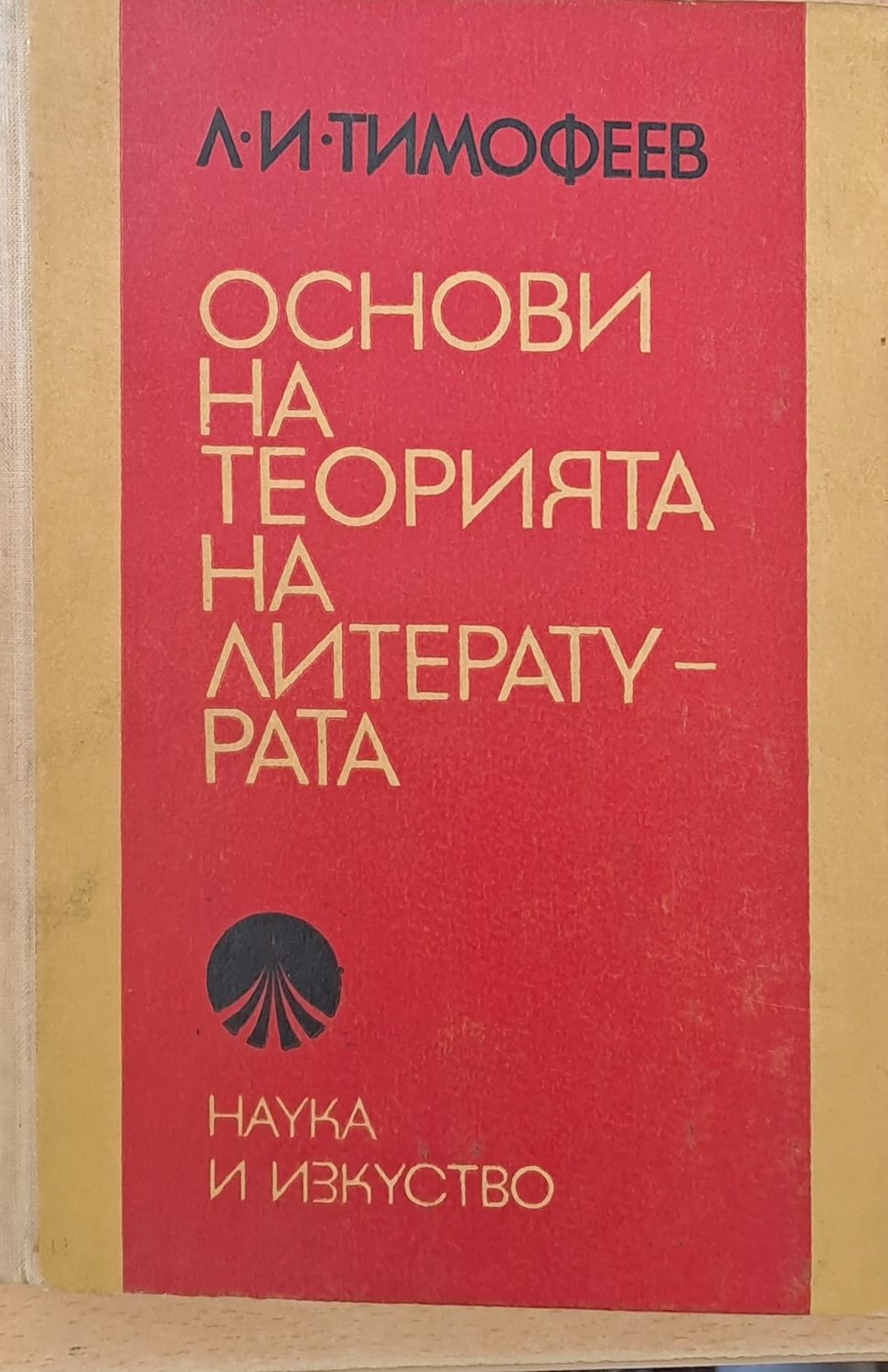 Основи на теорията на литературата