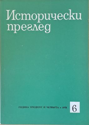 Исторически преглед, книжка 6