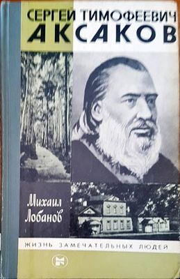 Сергей Тимофеевич Аксаков