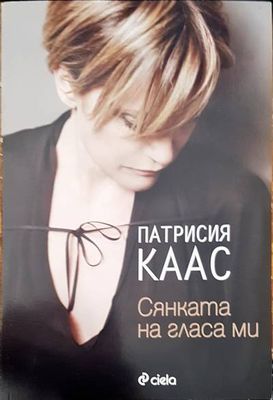 Сянката на гласа ми