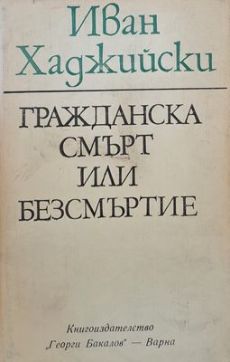 Гражданска смърт или безсмъртие