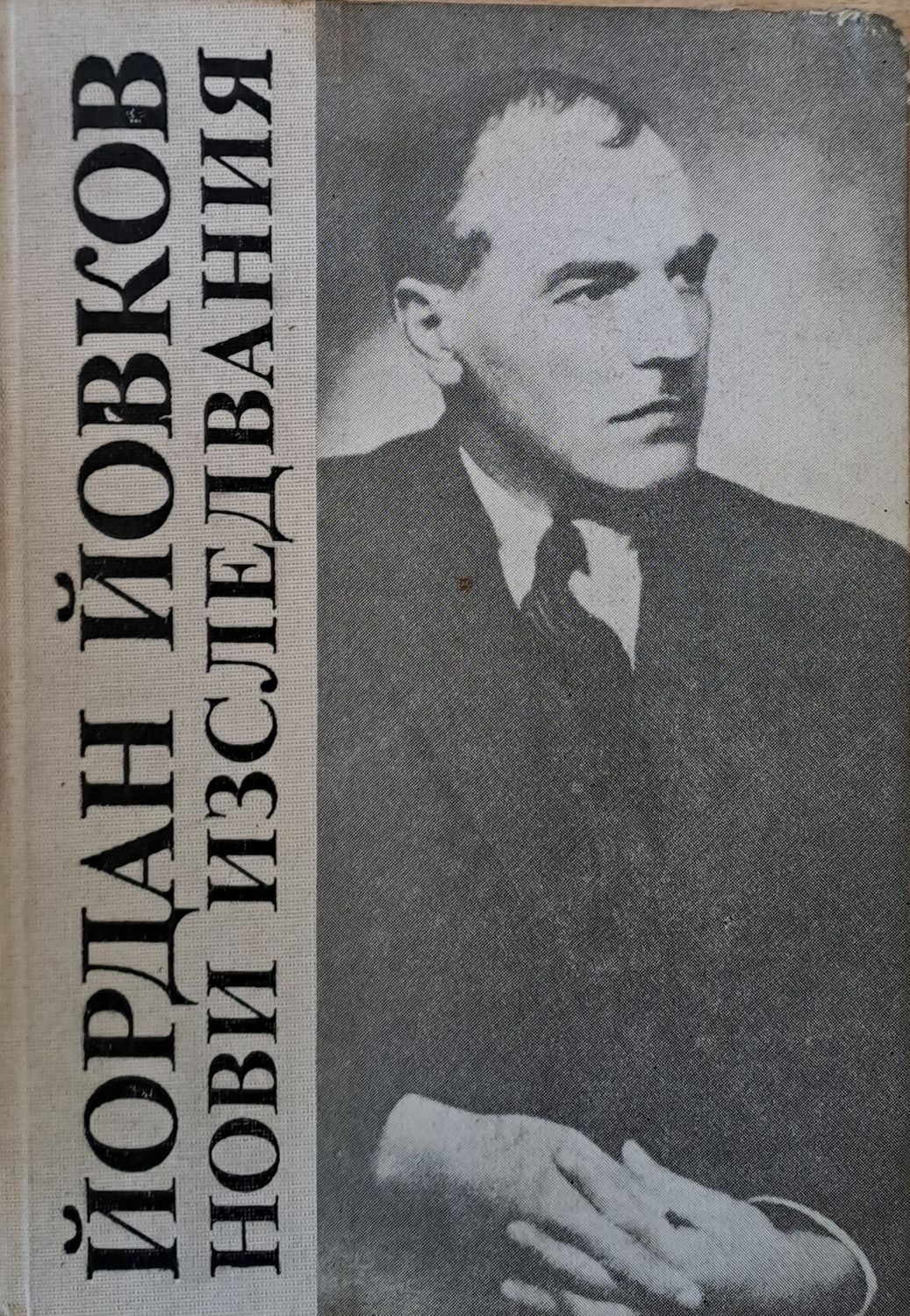 Йордан Йовков. Нови изследвания