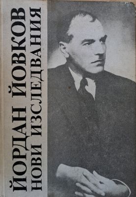 Йордан Йовков. Нови изследвания