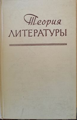 Теория литературы