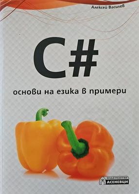 C# - основи на езика в примери