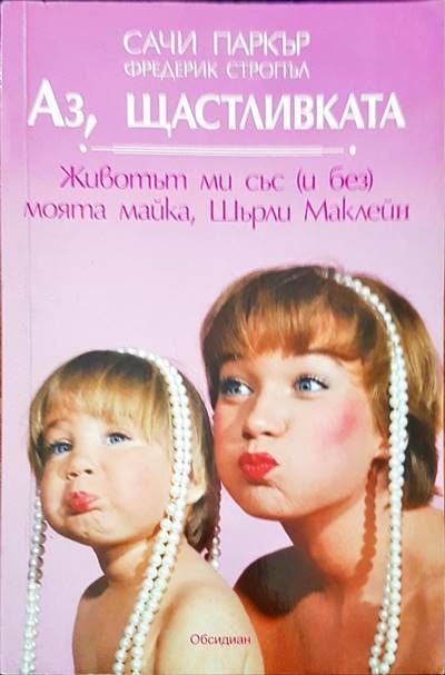 Аз, щастливката