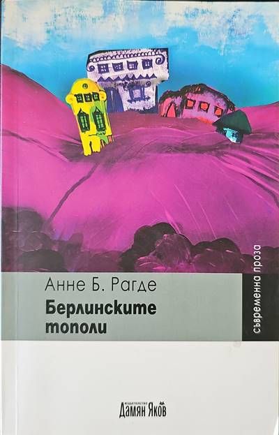 Берлинските тополи