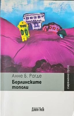 Берлинските тополи