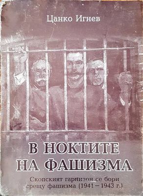 В ноктите на фашизма В ноктите на фашизма