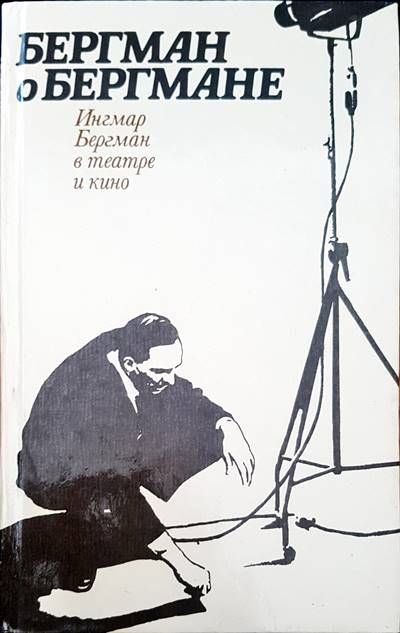 Бергман о бермегане