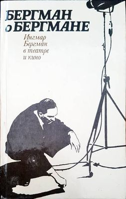 Бергман о бермегане